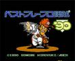 亚斯基职业野球’90
