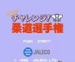 柔道选手权大挑战(磁碟机版)