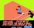 究极棒球平成元年版