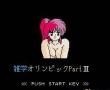 美少女问答2(磁碟机版)