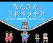 NankinnoAdobenchia(磁碟机版)