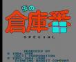 泪之仓库番(磁碟机版)