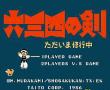 六三四之剑
