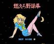 燃烧野球拳(磁碟机版)